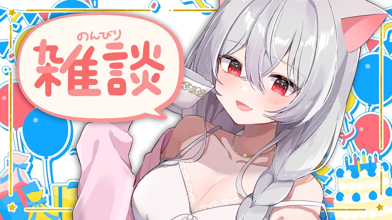 【雑談】暴走した一週間を過ごした女～日曜定期雑談～【Vtuber/猫恋リズベット】