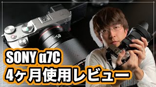 α7Cレビュー！ 4ヶ月使い続けて実際どうなのかお答えします