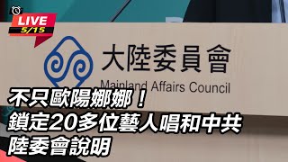 鎖定20多位藝人唱和中共 陸委會說明