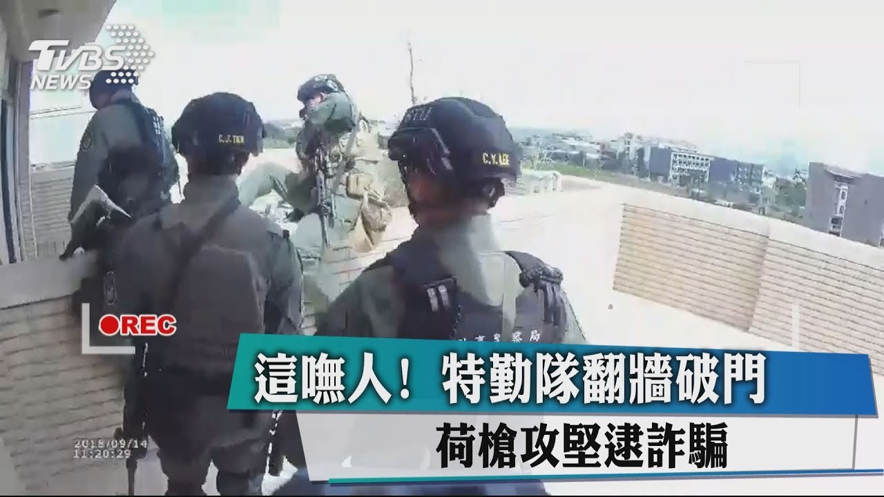 這嘸人!特勤隊翻牆破門 荷槍攻堅逮詐騙