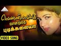 வெண்ணிலவுக்கு வானத்தை புடிக்கலையா HD V