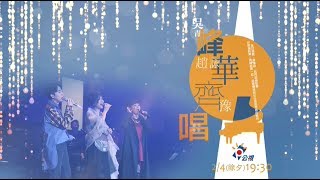 【峰華齊唱】2/4(除夕/週一)19:30