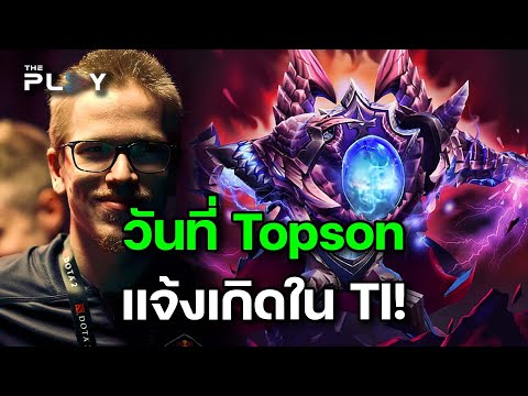 คุยไรล่ะ! "บอกให้โลกรู้ว่า ข้าคือ Topson" (Arc Warden)