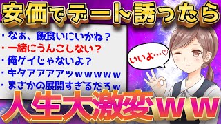【2ch面白いスレ】会社の気になる子を安価でデートに誘ってみたww→人予想外の展開にww【ゆっくり解説】