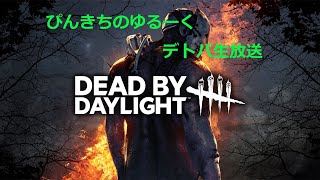 ぴんきちのゆるーくデトバ放送【DEAD　BY　DAYLIGHT】