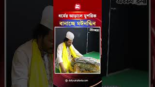 ইসলাম ধর্মের আড়ালে প্রকাশ্যেই নগড়া ধর্ম প্রচার করছেন পীর দাবিদার মঈনুদ্দিন ! | Daily Sakalbela