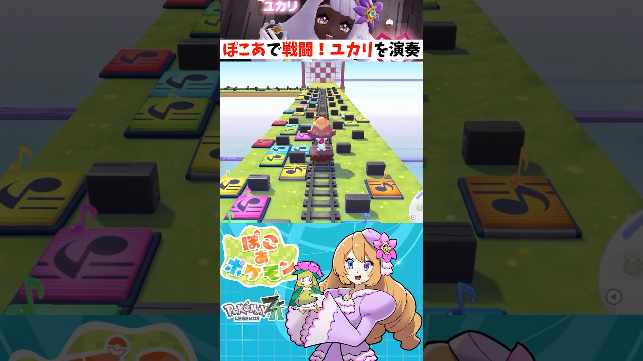 ぽこポケの音符マットで「戦闘！ユカリ」(ポケモンZA)を演奏してみた【ぽこ あ ポケモン】