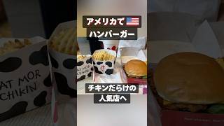 アメリカのファーストフード、Chick fil Aへ🐓マックのチキンフィレオばっかりある感じ笑 おいしかった😗✌️#アメリカ生活 #駐在妻 #シカゴ #海外生活 #chickfila #育児