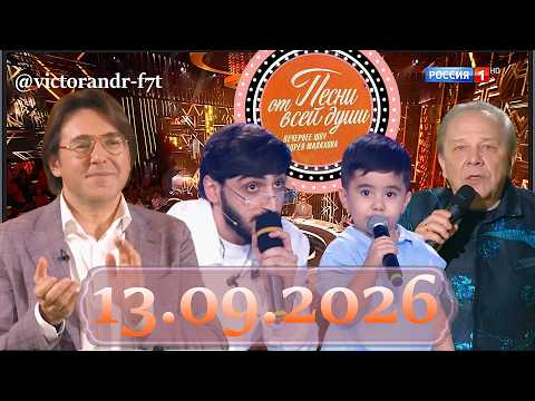 Песни от всей души!: Выпуск 13.09.2026