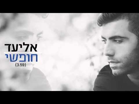 חופשי