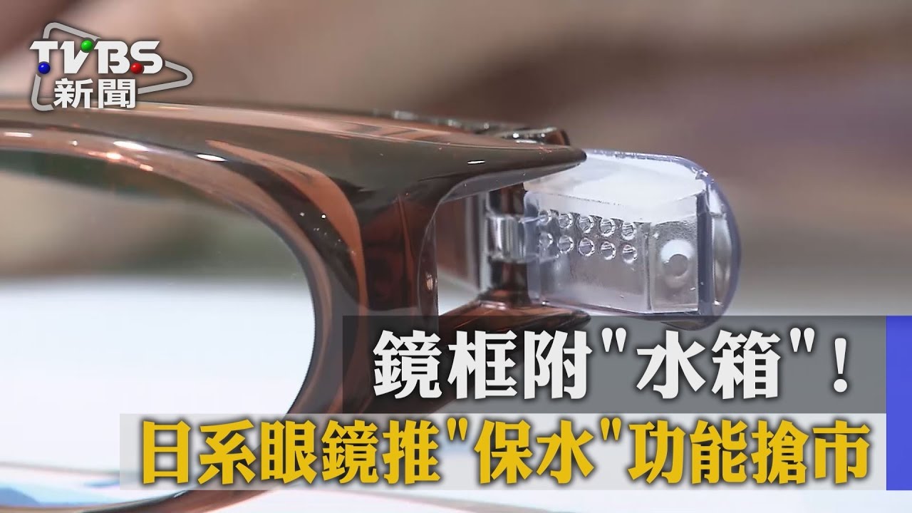 鏡框附「水箱」! 日系眼鏡推保水功能搶市
