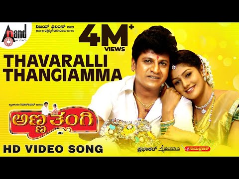 Thavaralli Thangyamma Video Song | Anna Thangi | Dr. Shivarajkumar | Radhika | Hamsalekha