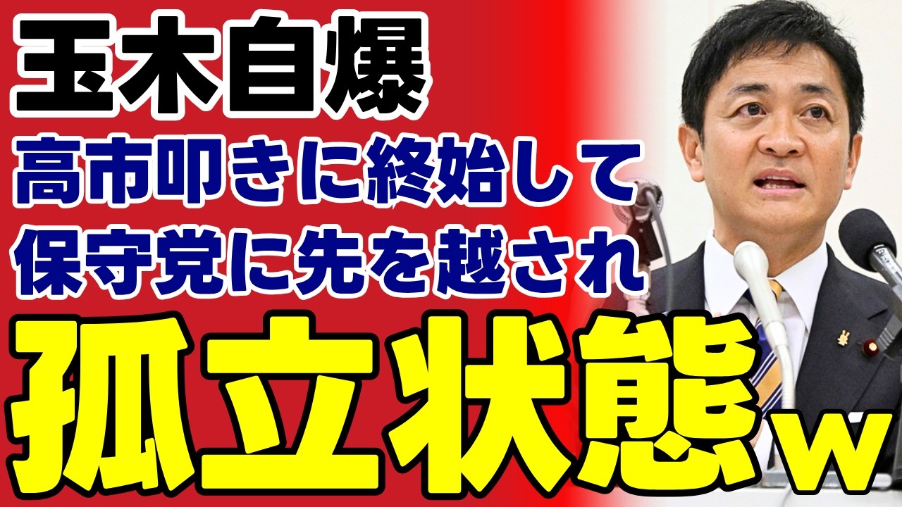 【国民民主党終了】玉木代表の“肉離れ”発言に支持者激怒ｗ 日本保守党のたった2議席に先を越された「決定的な差」とは何なのか？【不信感・政治批判・考察】