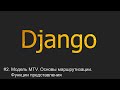 slugfield django что это. Смотреть фото slugfield django что это. Смотреть картинку slugfield django что это. Картинка про slugfield django что это. Фото slugfield django что это