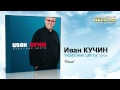 Иван Кучин - Ёжик (Audio) 