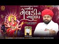 Dabhi ni Meldi No Alalp |Ajay chandisar