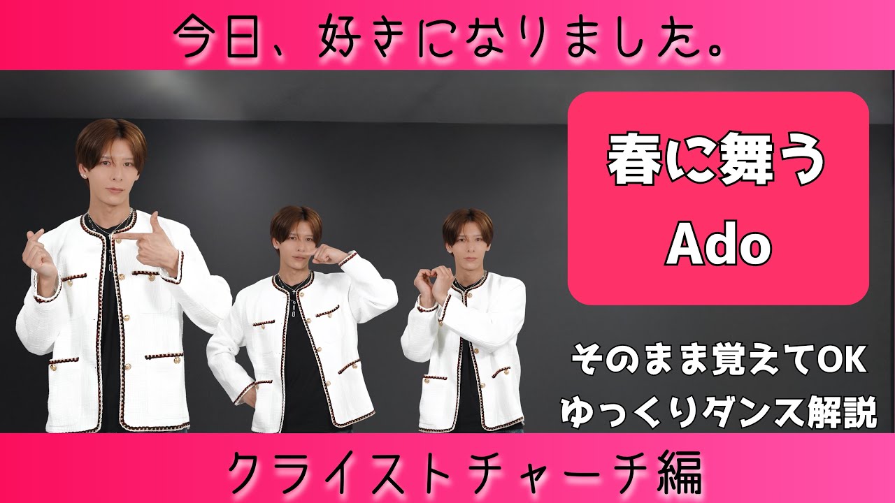 『今日、好きになりました。 クライストチャーチ編 』主題歌 【春に舞う / Ado】振付 解説 #今日好き 
