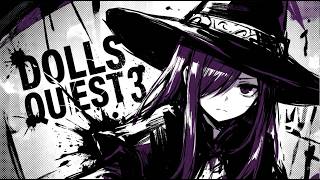 【#07】ドールズクエスト3