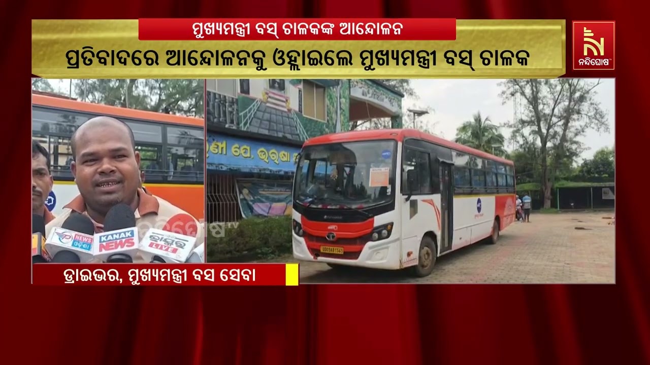 ପାରିଶ୍ରମିକ ଦାବିରେ କେନ୍ଦୁଝର ଜିଲ୍ଲାର ୭ଟି ବ୍ଲକର ବସ ଚାଳ?