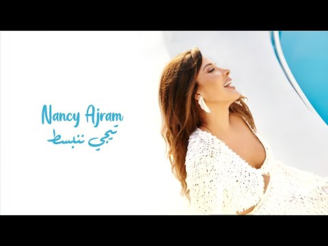 تيجي ننبسط نانسي عجرم tigi nenbeset nancy ajram