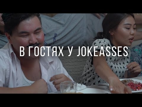 В ГОСТЯХ У JOKEASSES или Почему тесто всегда лежит на кровати?