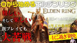 【ELDEN RING】火の巨人と神肌の二人に大苦戦！4年ぶりエルデンリング【最初からプレイ#8】