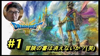 #1【ドラクエ3リメイク】めっちゃ久しぶりのドラクエ