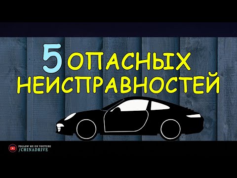 Пять Опасных Неисправностей в Автомобиле