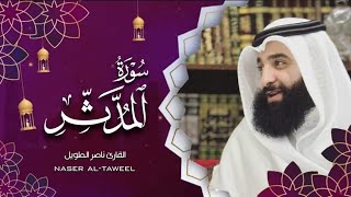 القارئ  ناصر الطويل - سورة المدثر   -  Surah Al-Muddathir