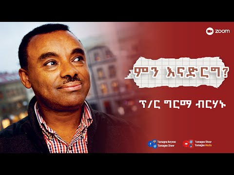 ፕ/ር ግርማ ብርሃኑ [ Prof. Girma Berhanu ]  | Tamagne Media