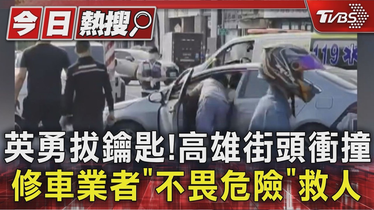 影音/英勇拔鑰匙! 高雄街頭衝撞 修車業者「不畏危險」救人
