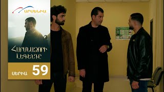 Հարսնաձորի Լեգենդը, Սերիա 59 / Harsnadzori Legendy