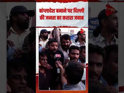 बांग्लादेश वाले बयान पर दिल्ली की जनता का करारा जवाब! | Capital TV