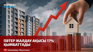  Пәтер жалдау ақысы 17% қымбаттады