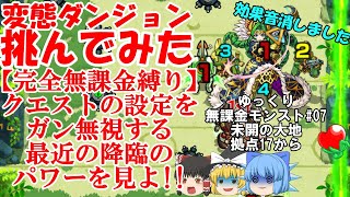 【ゆっくり実況#07】いざ、珍クエストの宝庫へ。未開の大地を完全無課金で開拓する！【モンスト】