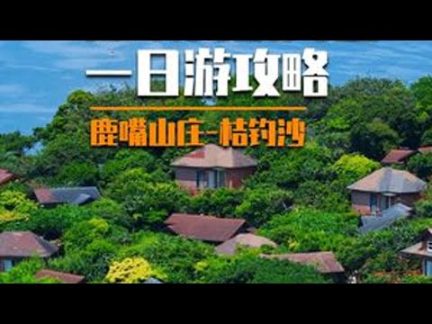 深圳大鵬海邊一日遊攻略，鹿嘴山莊-桔釣沙！ #夏日奇旅季 #深圳海邊 #鹿嘴山莊 #桔釣沙 #旅遊攻略