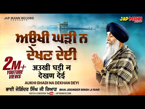 Aukhi Ghari Na Dekhan Deyi | Official Video | Bhai Joginder Singh Riar | Waheguru Simran | Jap Mann