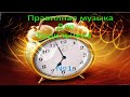 Правильная музыка на будильник №1 