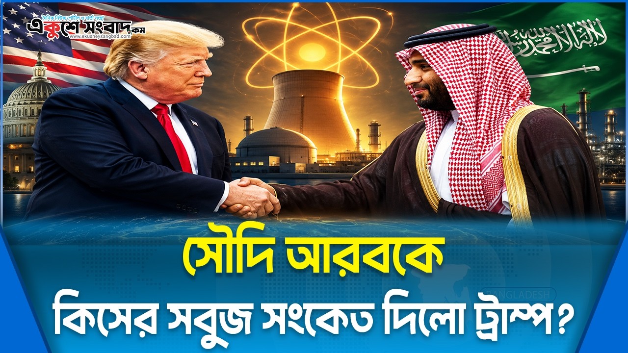  সৌদি আরবকে কিসের সবুজ সংকেত দিলো ট্রাম্প?