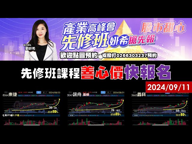 09/11【甜心盤後影音】賀24檔漲倍股外－東捷90%．鑫科80%．訊舟85%．高鋒75%．聯穎70%．泓瀚50%，怡利電．亞泰水噹噹，課程先修班善心價快報名