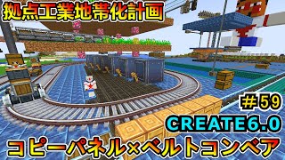 【マイクラ】コピーパネルとベルトコンベア！ CREATE6.0 1.20.1　＃５９【Minecraft 工業MOD実況】