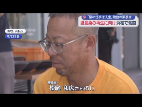 YouTube Video 「能登栗」で培った技術と経験で静岡産の栗の品質向上と生産力の向上を目指す　石川県からやって来た栗農家