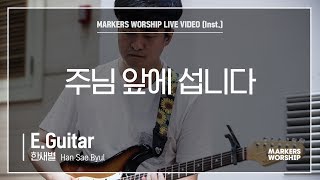 마커스워십 - 주님 앞에 섭니다 (E.Guitar / 한새별 연주)