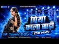 Piya Kala Sadi Remix Bhojpuri DJ Remix 2026 पिया काला साड़ी Remix Sachin B