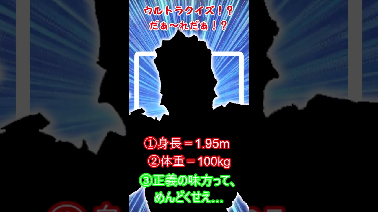 ゆるゆるショートヒーロー?クイズ「だぁ〜れだ！？No87」  #ヒーロー #特撮 #クイズ#ultraman