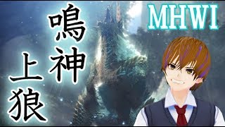 【MHWI】アイスボーン 参加型「鳴神上狼、荒事を成す」ジンオウガ周回