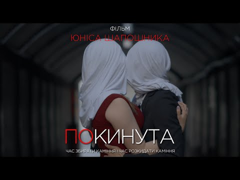 Короткометражний фільм "Покинута" - трейлер