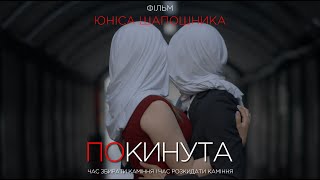 Короткометражний фільм "Покинута" - трейлер