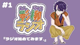 【影柳ラジオ#１】影柳、定期ラジオ始めるってよ🏮