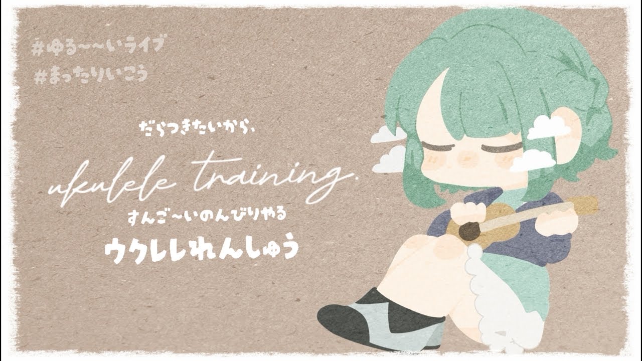 おはよ〜 |  #ウクレレ弾き語り 練習